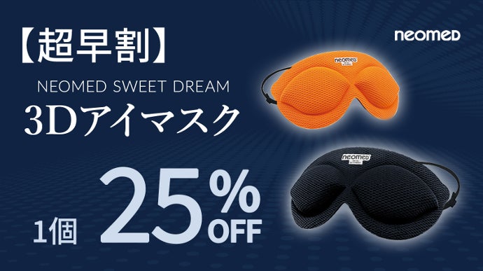 摩擦レスで、目元をしっかり休めたい方へ。医療機器メーカー開発！「3D