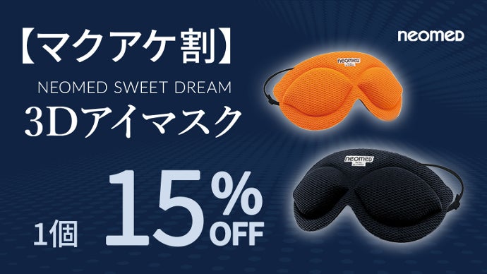 摩擦レスで、目元をしっかり休めたい方へ。医療機器メーカー開発！「3D