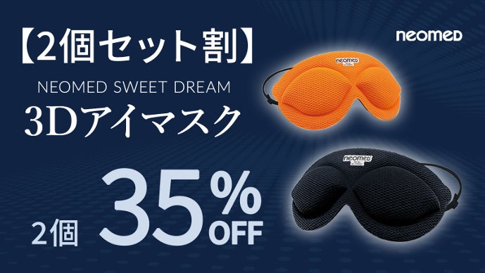 摩擦レスで、目元をしっかり休めたい方へ。医療機器メーカー開発！「3D