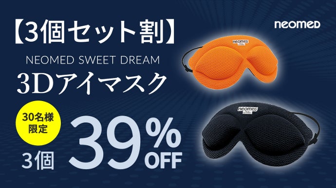 摩擦レスで、目元をしっかり休めたい方へ。医療機器メーカー開発！「3D