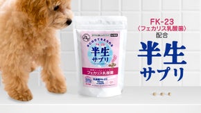 おやつ感覚で食べてくれる！ペットの健康に。FK-23（フェカリス乳酸菌）半生サプリ