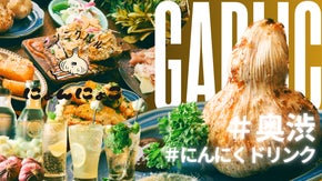 にんにく専門店なのに女性比率が高い！にんにく女子が夢中になる店が奥渋谷にOPEN