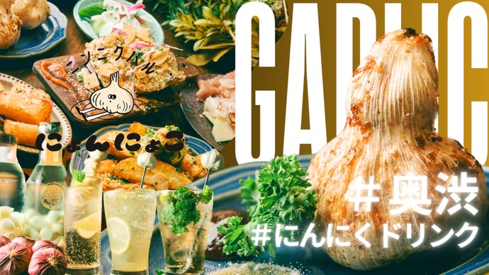 にんにく専門店なのに女性比率が高い！にんにく女子が夢中になる店が奥渋谷にOPEN