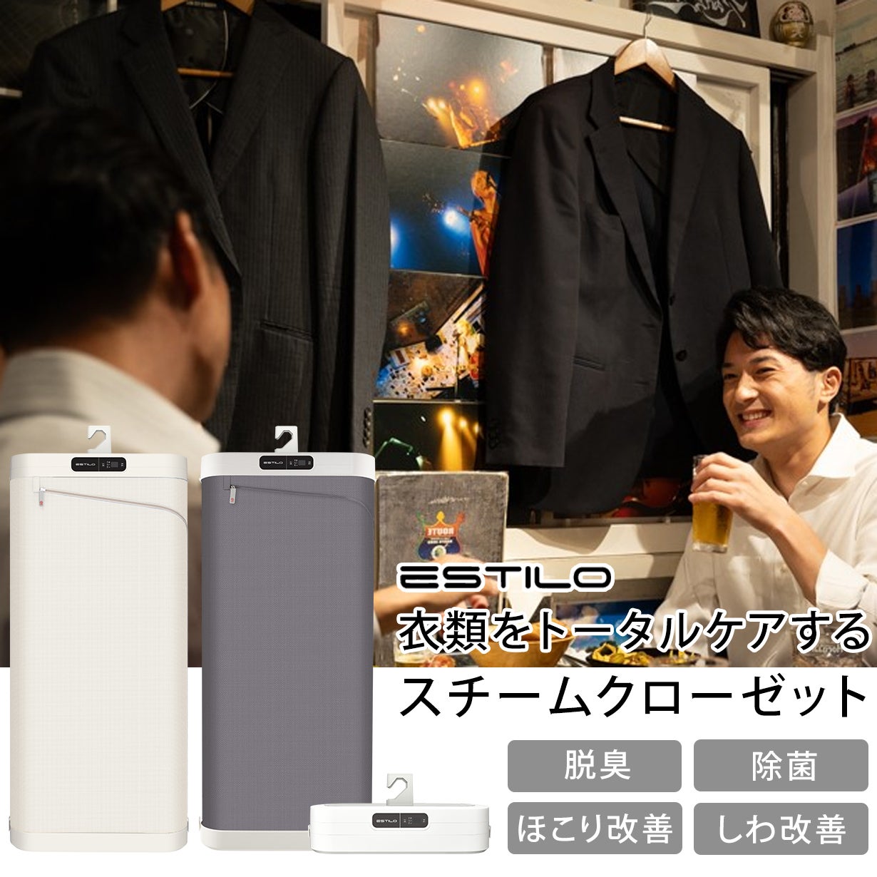 除菌・消臭・シワ解消】衣類をトータルケアするスチームクローゼット