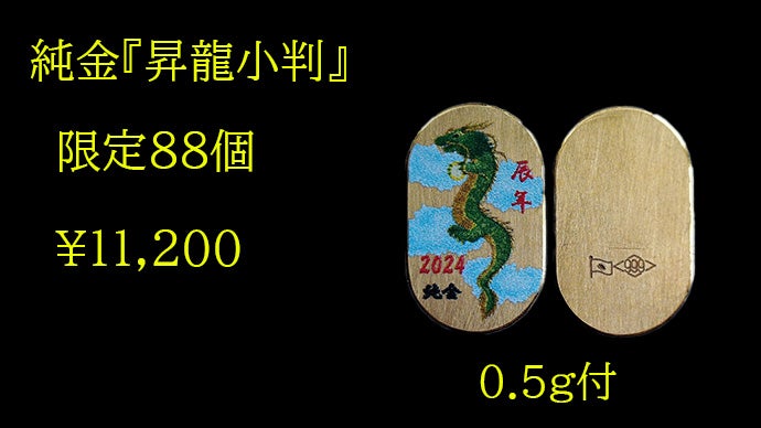 辰年に！ 純金・純プラチナ『龍小判』お守り・純銀『タツノオトシゴ