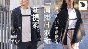 【和紙１００％】風にひらひらと舞う優美。普段使いの&ldquo;羽織る&rdquo;羽織。｜日本製