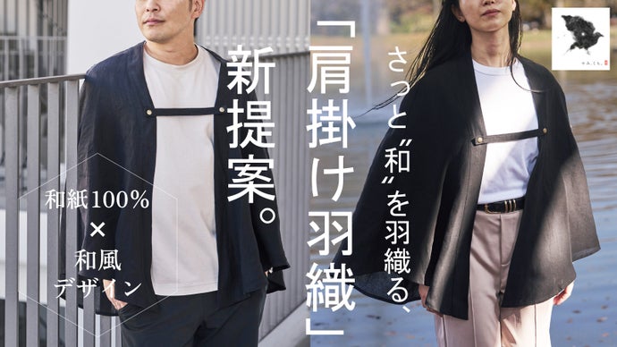 【和紙１００％】風にひらひらと舞う優美。普段使いの&ldquo;羽織る&rdquo;羽織。｜日本製
