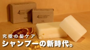 新感覚のエシカルで自然な美髪ケア！国産フルーツのシャンプーバー！