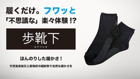 履くだけ。日常の立つ・歩くをモット楽しくする!? 「歩靴下」