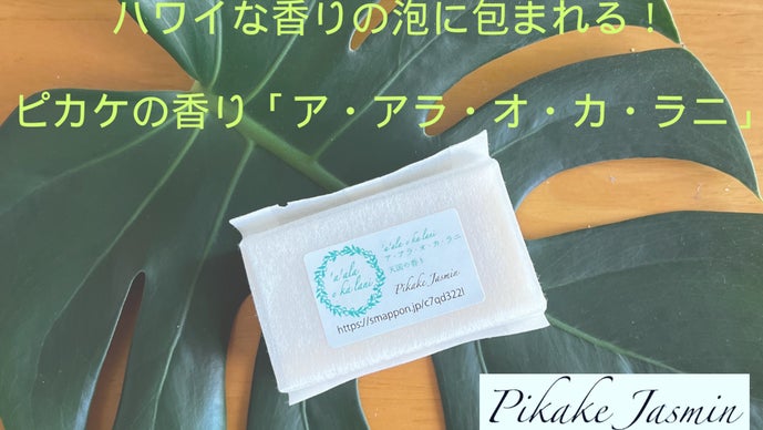 ハワイな香りに包まれるピカケの香り「ア・アラ・オ・カ・ラニ」芳香