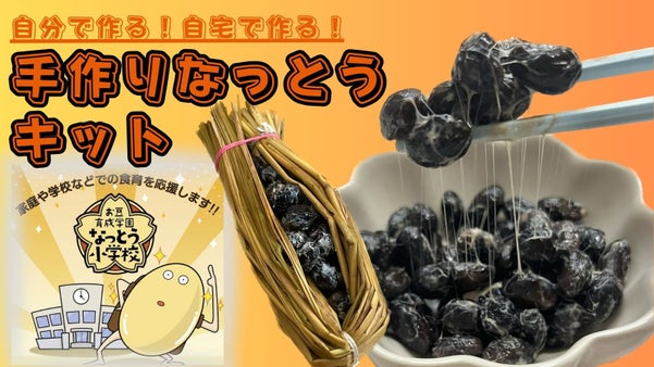天然の納豆菌パワーを味方に！！自分で作る。みんなで作る。「手作りなっとうキット」