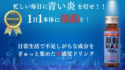 亜鉛＋カプサイシン最高量※配合！ 身体の奥から燃え上がる感覚を味わお