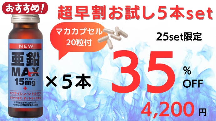 亜鉛＋カプサイシン最高量※配合！ 身体の奥から燃え上がる感覚を味わお