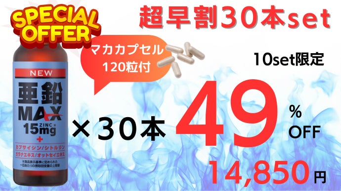 亜鉛＋カプサイシン最高量※配合！ 身体の奥から燃え上がる感覚を味わお