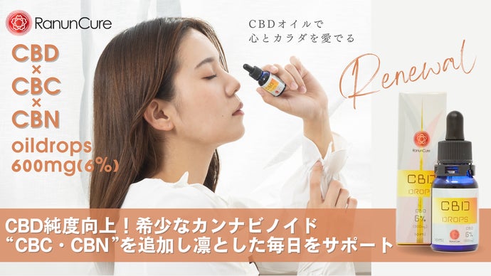 現場のプロ監修フェムケアブランドから新開発 純度向上認証CBDオイルで