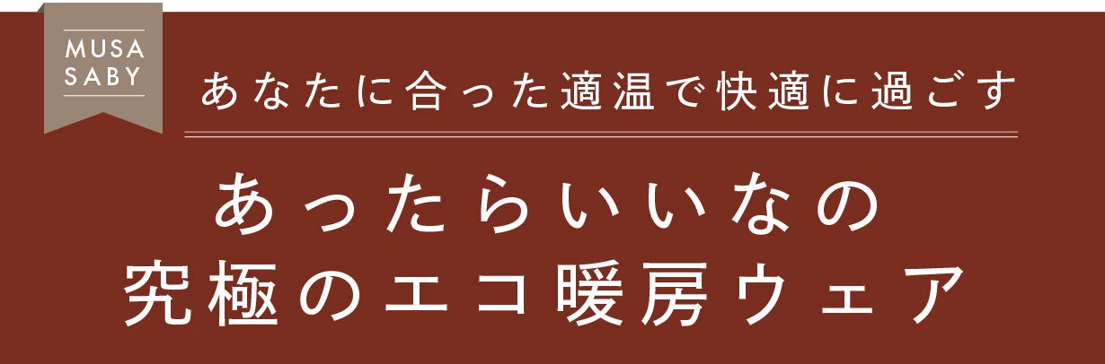 防災・在宅・節電の寒さ対策に】軽量×極暖、着る寝袋『ムササビー