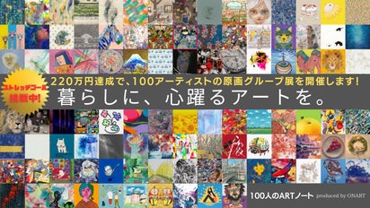 第2回100人のARTノート】100種類のアートから、お気に入りの一冊を 