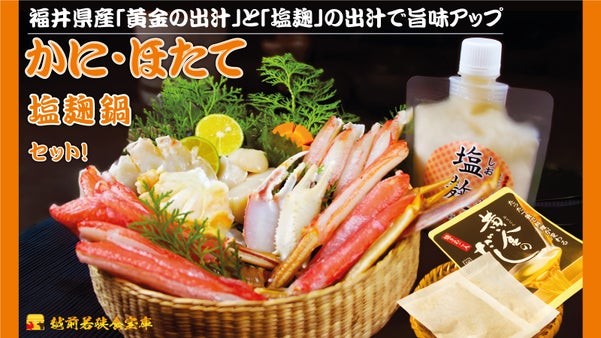 福井県産「黄金の出汁」と「塩 」の出汁で旨味アップ。カニ・ホタテ塩糀鍋セット