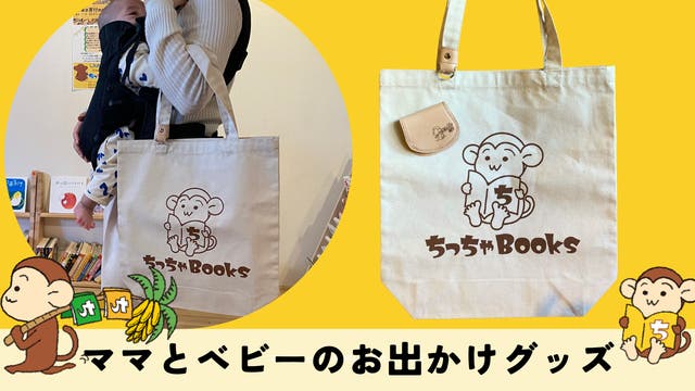 トートバッグとコインケース。可愛い ”おさるのちっちゃくん”とともに