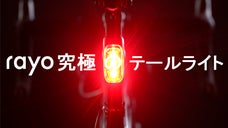 盗難防止からブレーキに反応する尾灯まで。究極の自転車用テールライトRayo