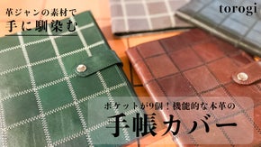 ミライも一緒に過ごしたい。&rdquo;選べる&rdquo;こだわりの詰まった馬革の手帳カバー