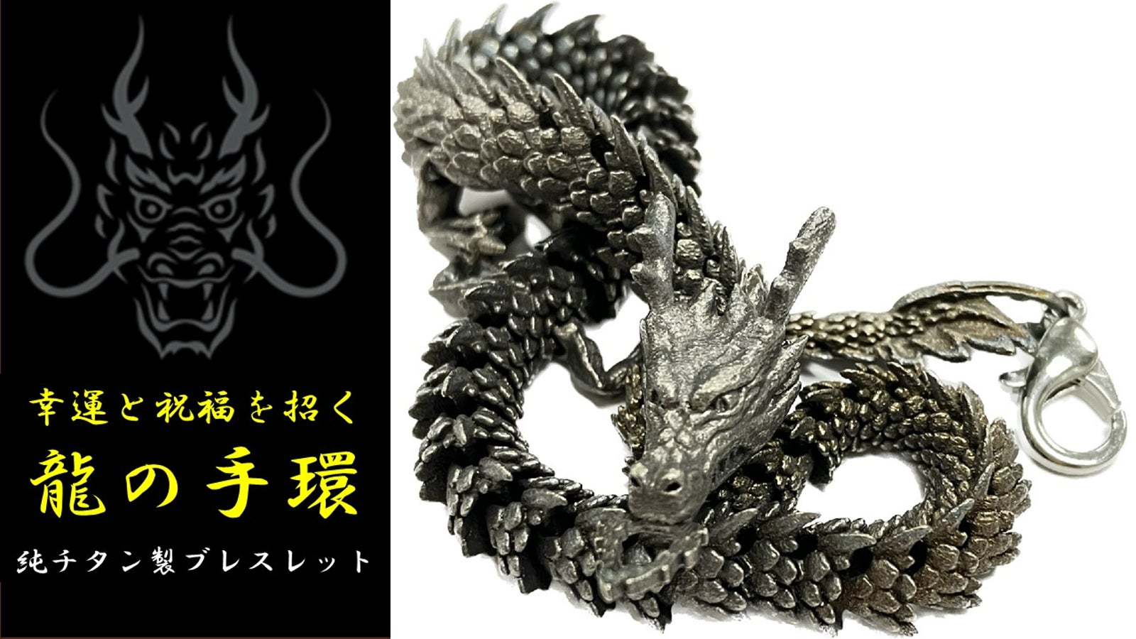 幸運のブレスレット 「ドラゴンブレイク」 ドラゴンブレスレット 龍 