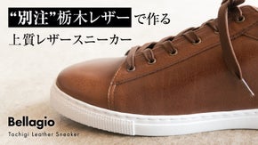 &ldquo;別注&rdquo;栃木レザーで作る、シンプルと履き心地を追求した上質な国産レザースニーカー