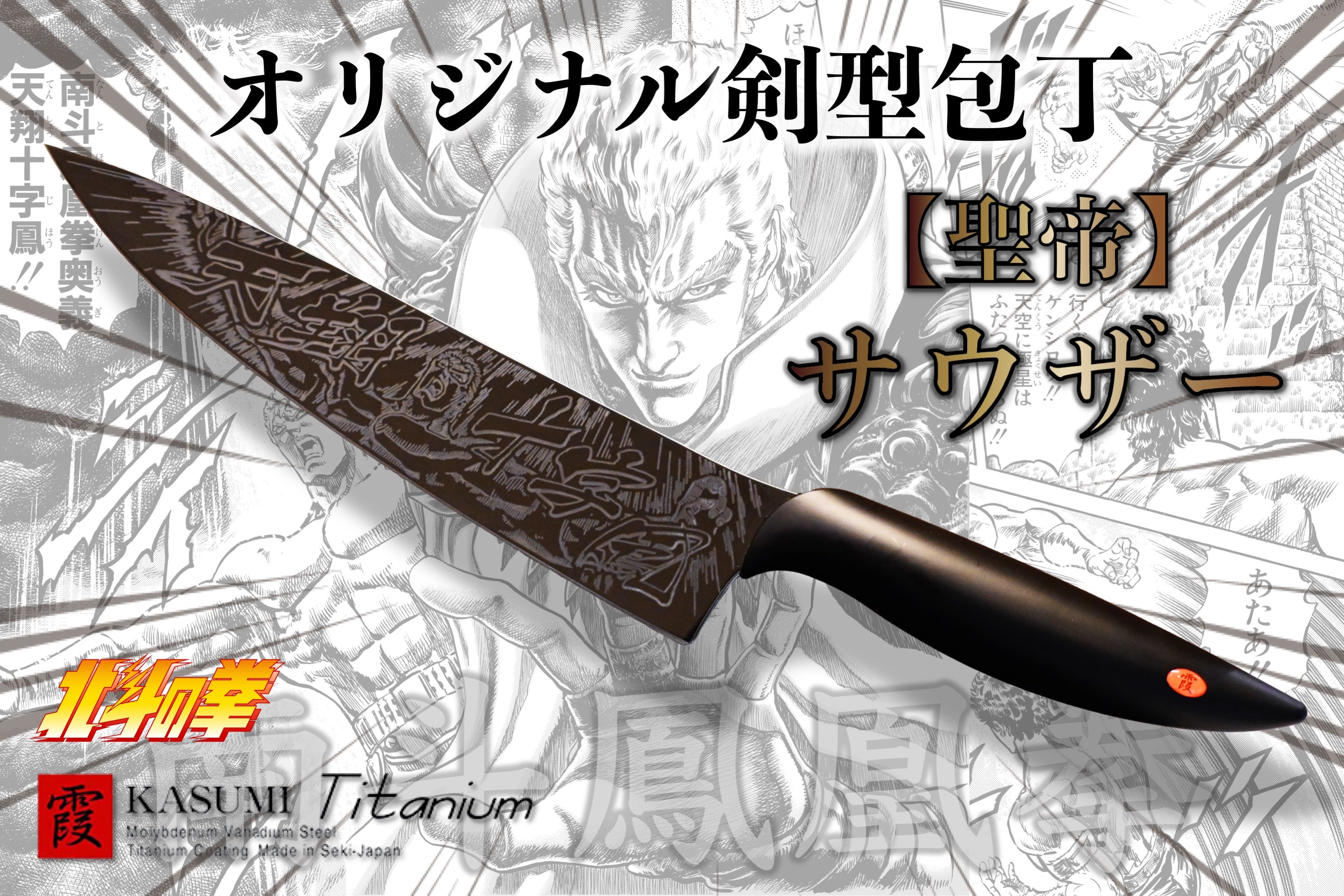 北斗の拳x関刃物』老舗メーカーの蒼きチタンコーティング包丁との究極