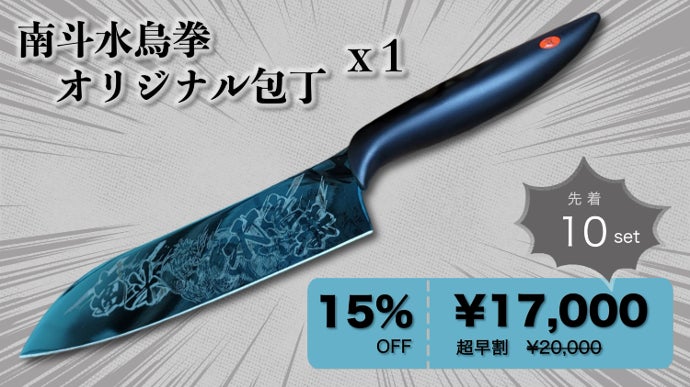 北斗の拳x関刃物』老舗メーカーの蒼きチタンコーティング包丁との究極  