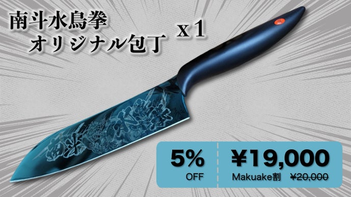 北斗の拳x関刃物』老舗メーカーの蒼きチタンコーティング包丁との究極