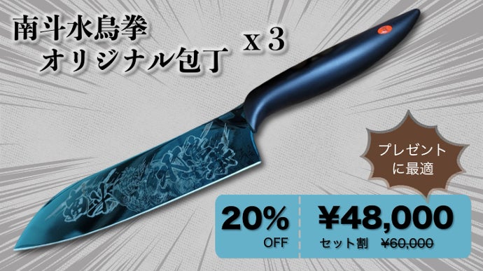 北斗の拳x関刃物』老舗メーカーの蒼きチタンコーティング包丁との究極