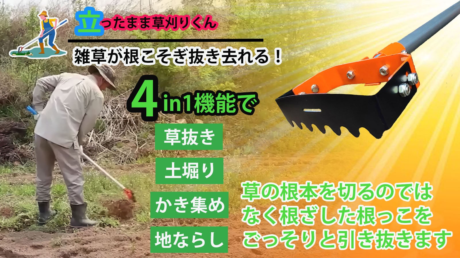 雑草に悩まされている方々の声を反映して根こそぎ抜き去れる新タイプの