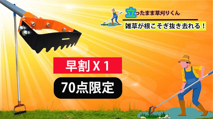 雑草に悩まされている方々の声を反映して根こそぎ抜き去れる新タイプの 
