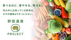 食べるほど、増やせる。残せる。野菜遺産プロジェクト【第二弾！】