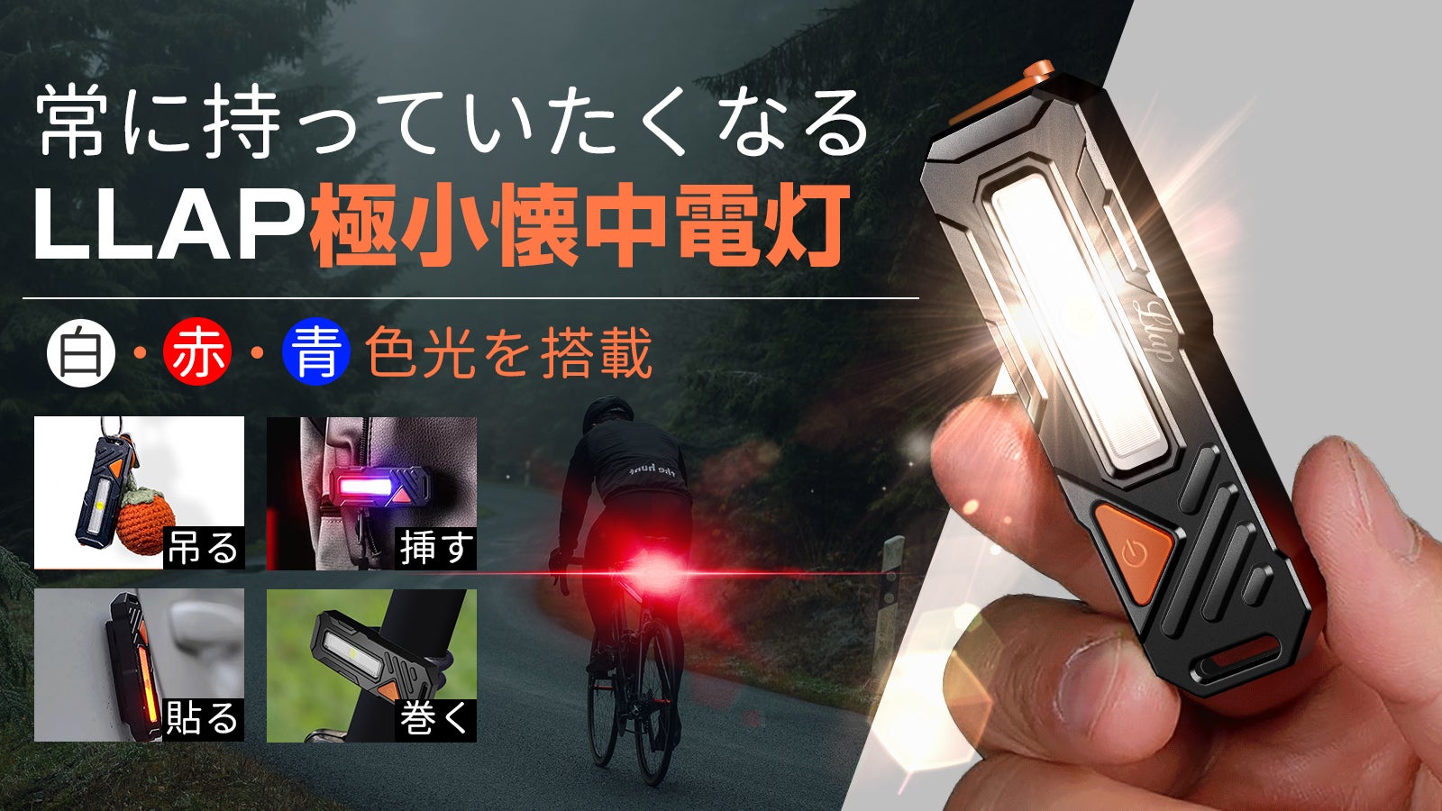 LLAP極小懐中電灯｜吊下・引掛・貼付・巻付対応｜居場所通知に役立つ赤