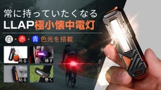 LLAP極小懐中電灯｜吊下・引掛・貼付・巻付対応｜居場所通知に役立つ赤青灯も