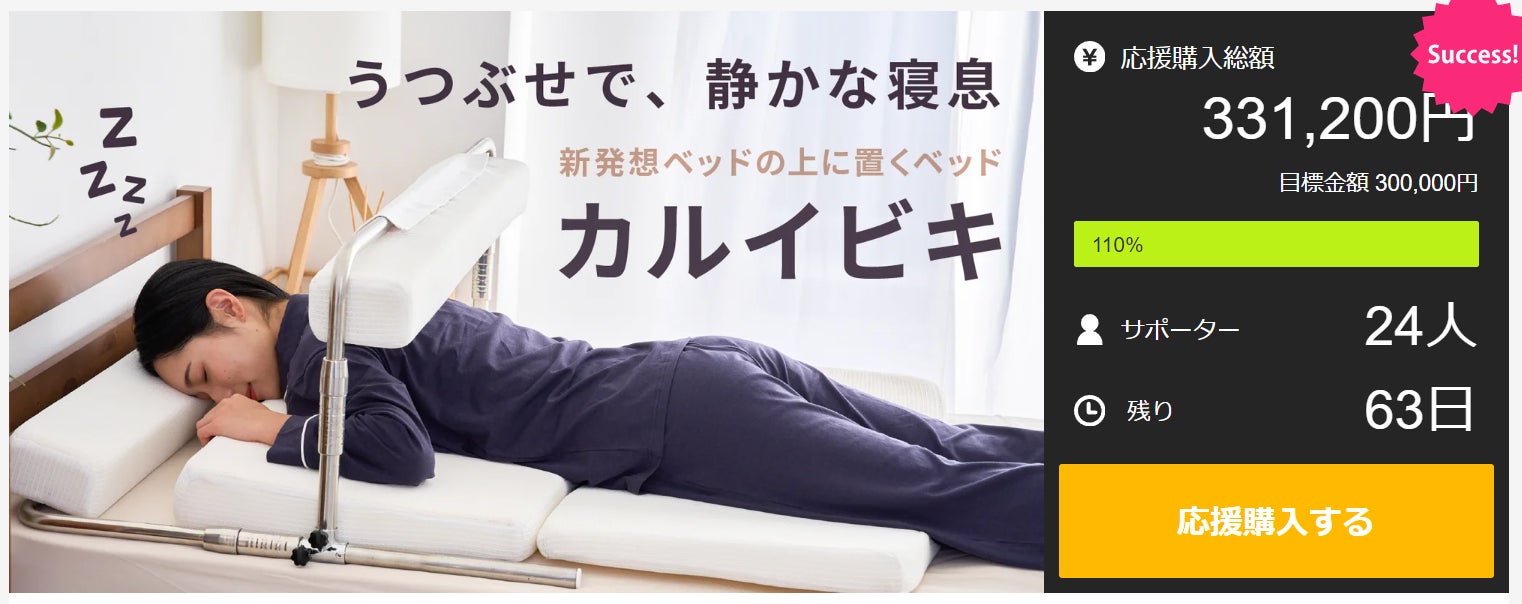 うつぶせ姿勢キープで睡眠を。寝具の上に置くサポートベット