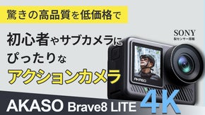 お手頃なのに機能充実！待望の新モデル！AKASO Brave8 LITE、誕生