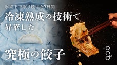 【生餃子を超えた冷凍餃子！？】冷凍熟成餃子－ond&deg;