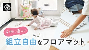 SGS認証済み！子供に優しい組立自由なフロアマット『PLAYZU』