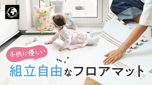SGS認証済み！子供に優しい組立自由なフロアマット『PLAYZU』