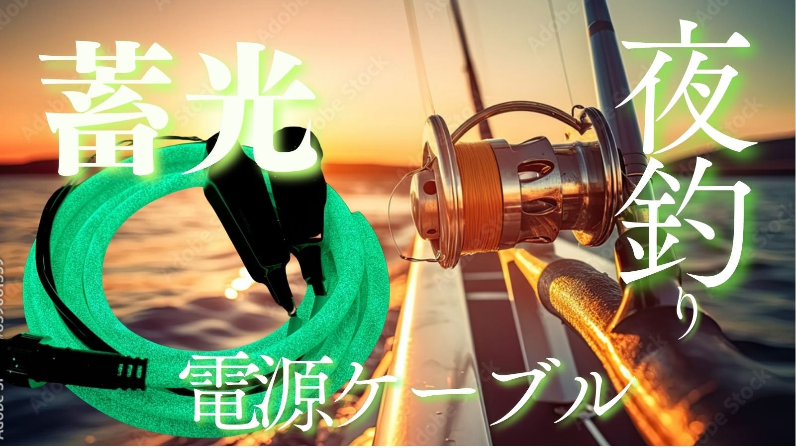 夜釣り革命！蓄光機能付き電動リール用電源ケーブル「Sea Light
