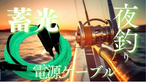 夜釣り革命！蓄光機能付き電動リール用電源ケーブル「Sea Light」