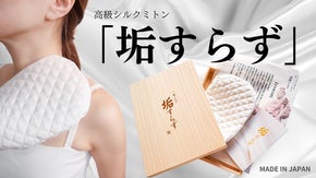 【垢はすらずにもんで出す！】すらずにポロポロ。高級川俣シルクミトン「垢すらず」