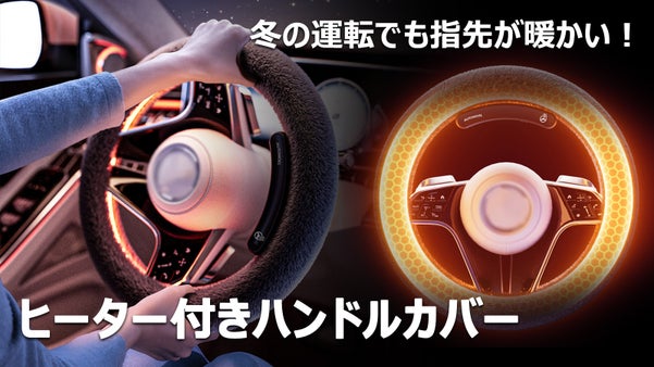 寒い季節でも快適なドライブに！ヒーター機能付きハンドルカバー「AUTOWOEL」