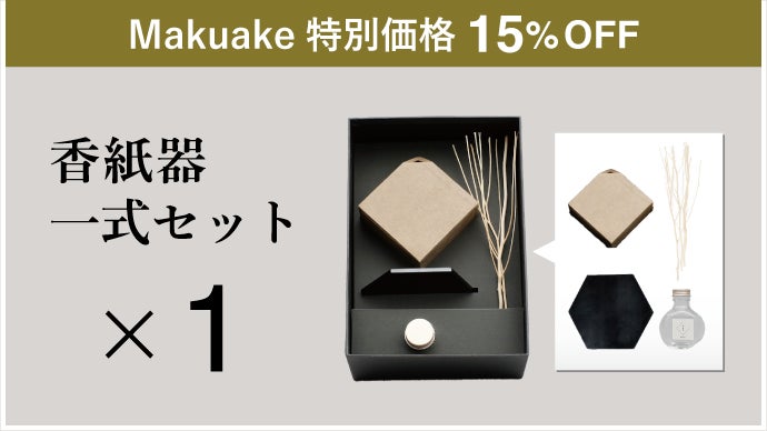 京都、老舗100年の挑戦。古都のリードディフューザー。”香紙器 kashiki