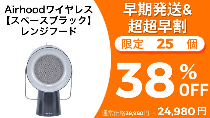 日本初上陸】持ち運べる卓上換気扇！嫌な臭いやキッチンのベトベトは