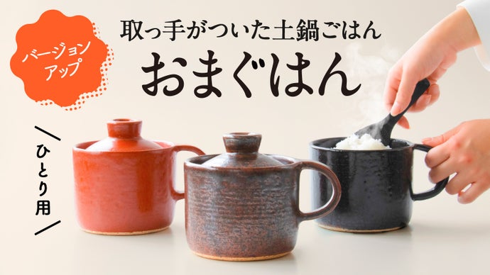 有田焼・おまぐはん第二弾！毎日簡単土鍋ごはん｜ほったらかしで料亭の 