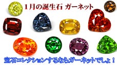 １月の誕生石！様々なガーネットたちが圧倒的ボリュームで登場！