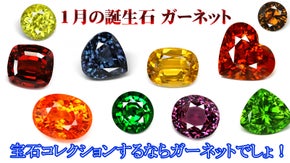 １月の誕生石！様々なガーネットたちが圧倒的ボリュームで登場！